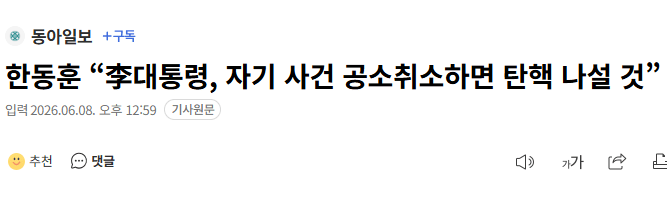 한동훈 “李대통령, 자기 사건 공소취소하면 탄핵 나설 것”