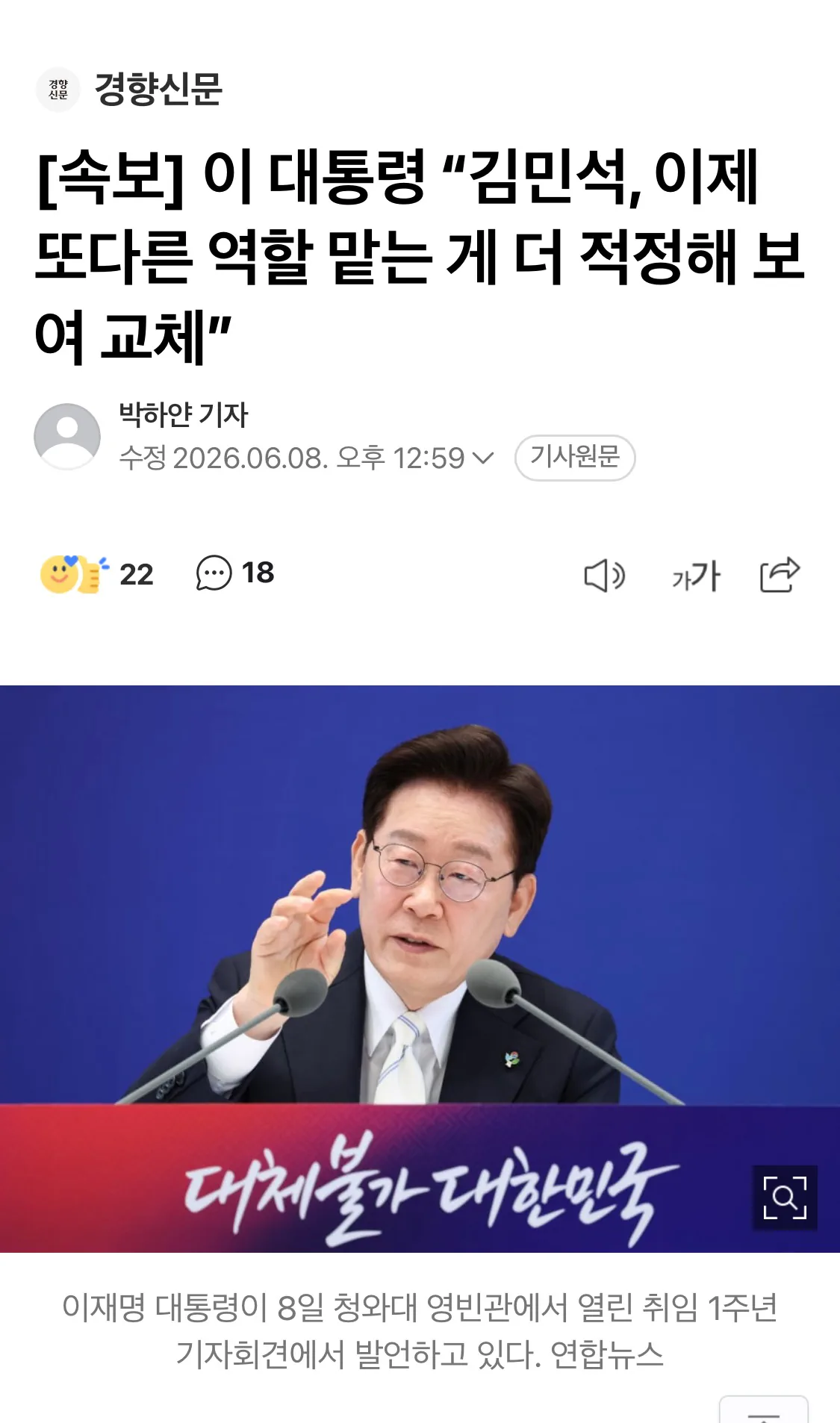 이 대통령 “김민석, 이제 또다른 역할 맡는 게 더 적정해 보여 교체”