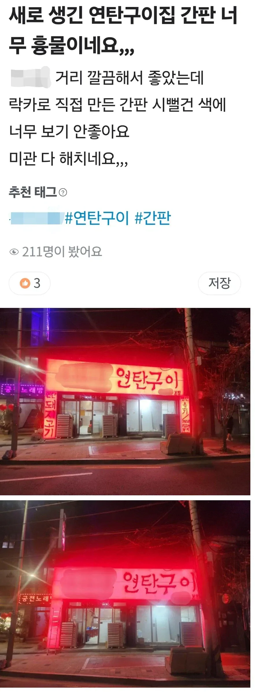 흉물스럽다는 말 나오는 고깃집