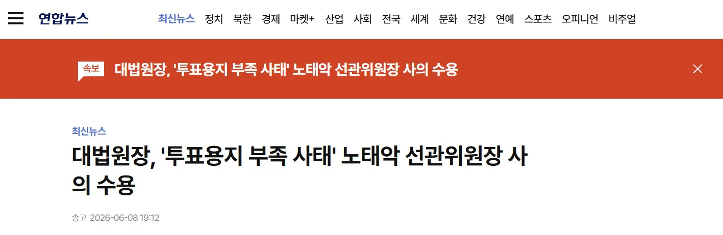 대법원장, '투표용지 부족 사태' 노태악 선관위원장 사의 수용