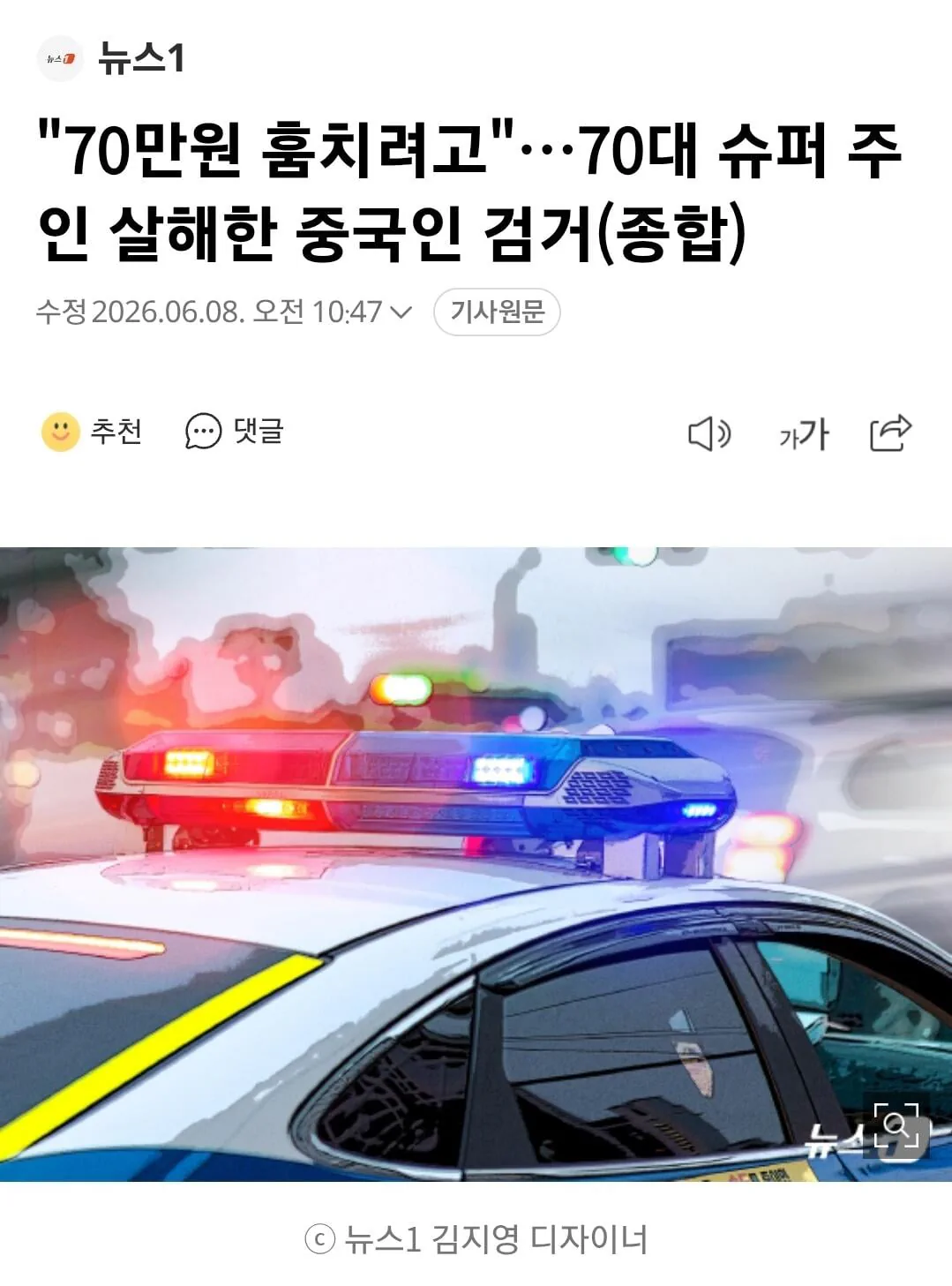 "70만원 훔치려고"…70대 슈퍼 주인 살해한 중국인 검거(종합)
