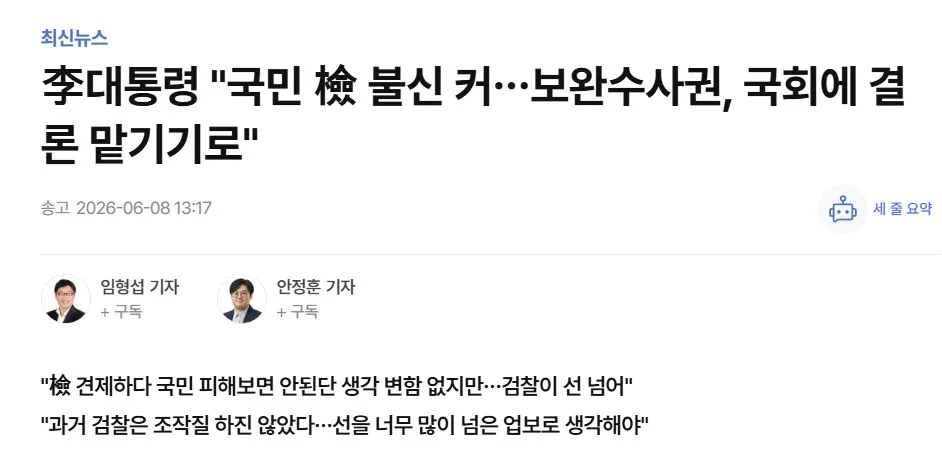 李대통령 "국민 檢 불신 커…보완수사권, 국회에 결론 맡기기로"