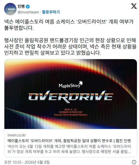 넥슨 : 올공 상황으로 현재 메이플 쇼케이스 진행 어렵다