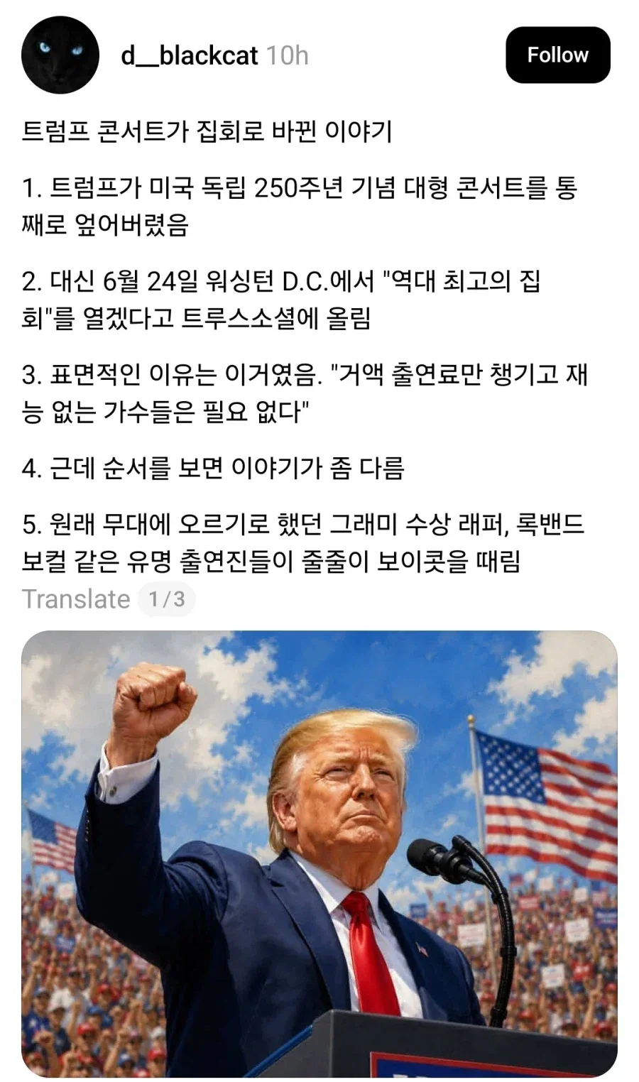 역대급이라고 자랑하던 트럼프 생일파티 콘서트 근황