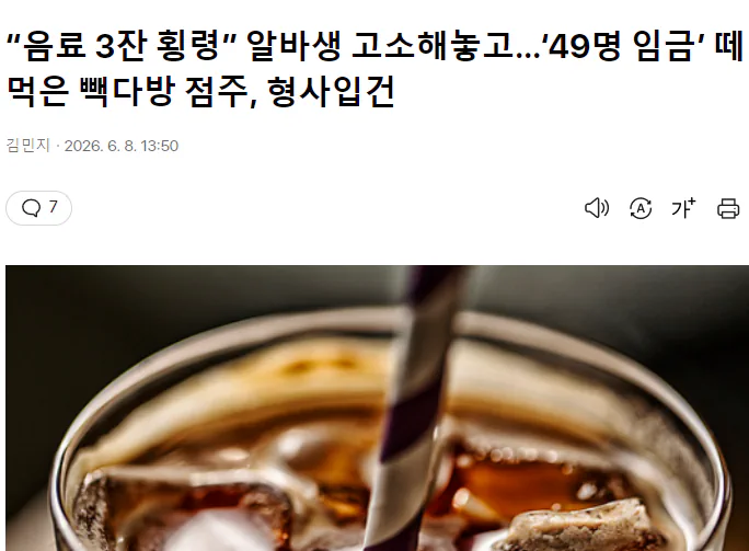 “음료 3잔 횡령” 알바생 고소해놓고…‘49명 임금’ 떼먹은 빽다방 점주,…