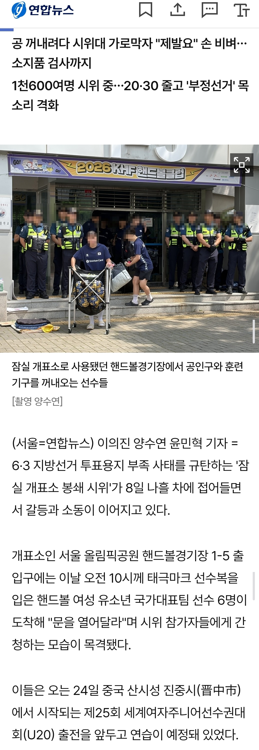 sbs) 잠실개표소 시위 나흘차…핸드볼 선수들·타이완 기자 봉변 당해