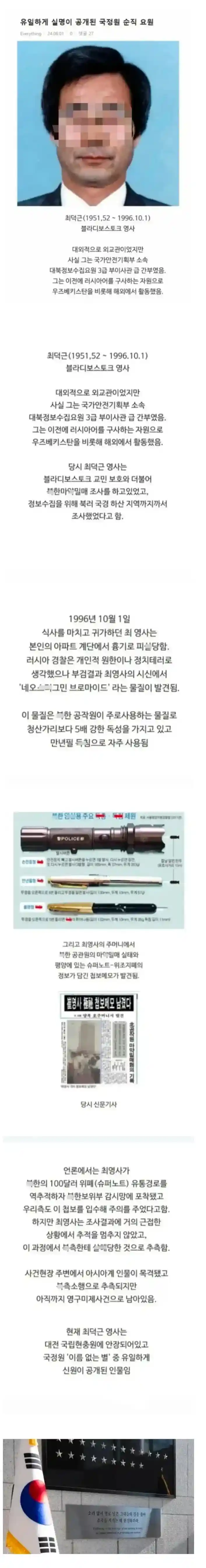 유일하게 실명이 공개된 국가정보원 순직 요원