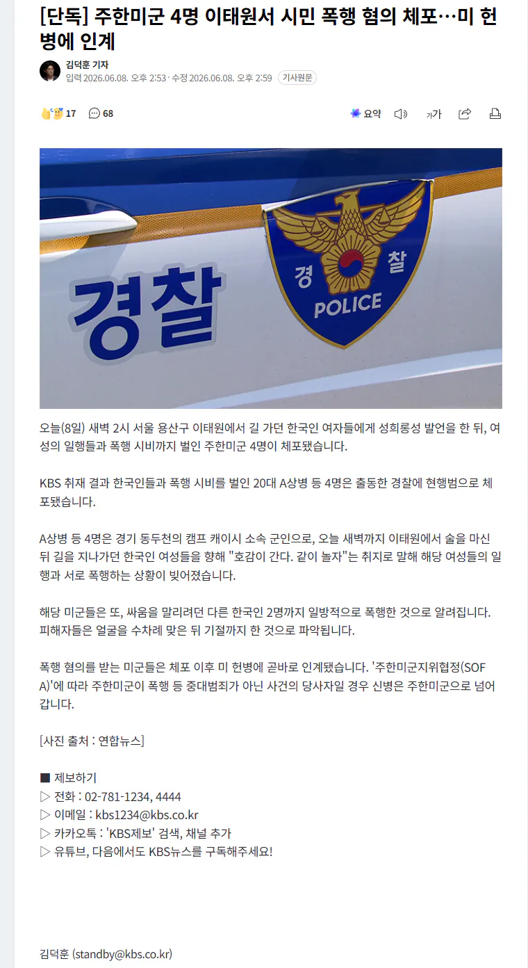 주한미군 4명 이태원서 시민 폭행 혐의 체포…미 헌병에 인계