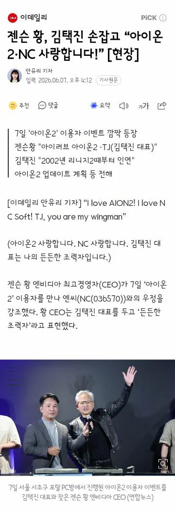 NC 김택진 만나러 아이온 2 행사장에 온 젠슨 황