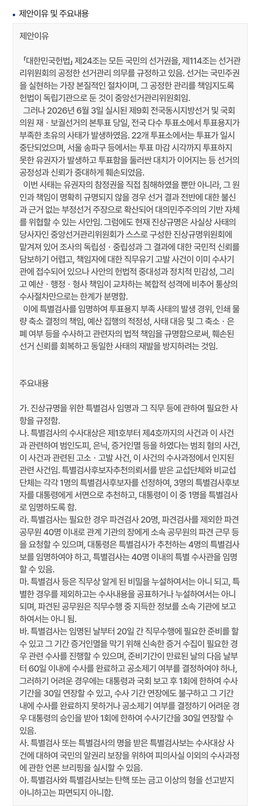 (백혜련 의원 등 10인 발의) 투표용지부족 등 선거관리부실사태 진상규명 특…
