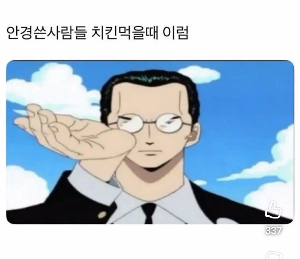 안경쓴 사람들 치킨먹을때 특징