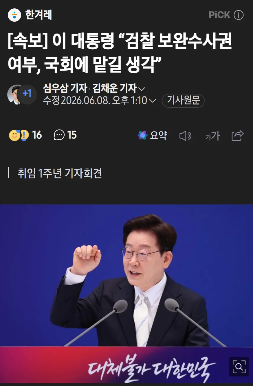 이 대통령 “검찰 보완수사권 여부, 국회에 맡길 생각”