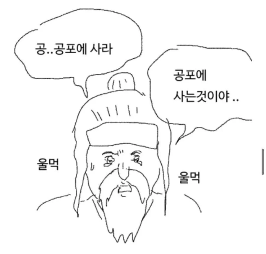 공포에 사라!