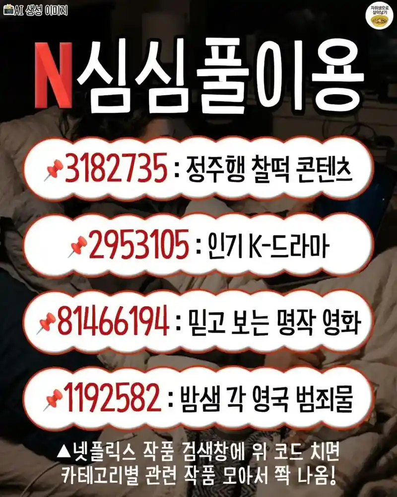 넷플릭스 꿀팁