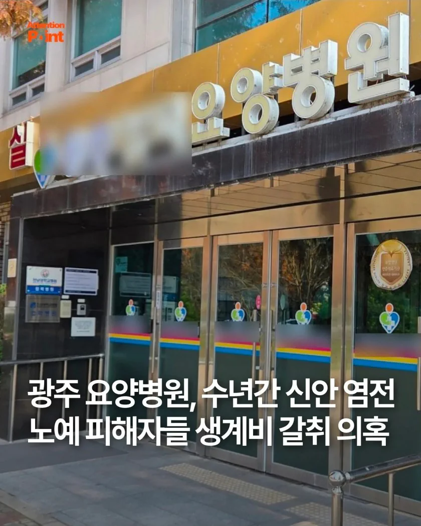 광주 요양병원, 수년간 신안 염전 노예 피해자들 생계비 갈취 의혹