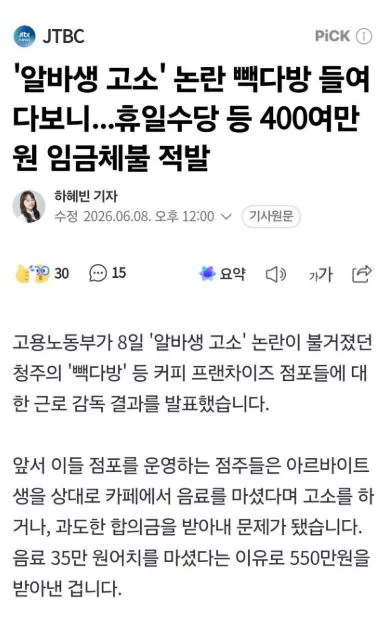 청주 빽다방 사건, 근로감독 결과 발표 ㄷㄷㄷ