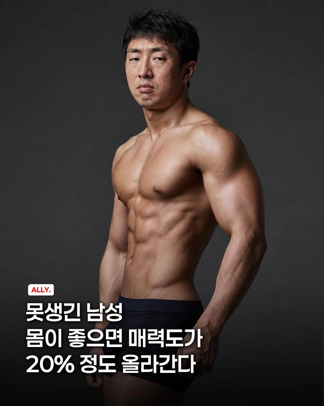 못생기면 헬스+식단 이라도 해야하는 이유