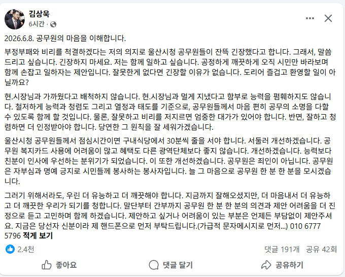 김상욱 울산시장 페이스북 2026.6.8. 공무원의 마음을 이해합니다