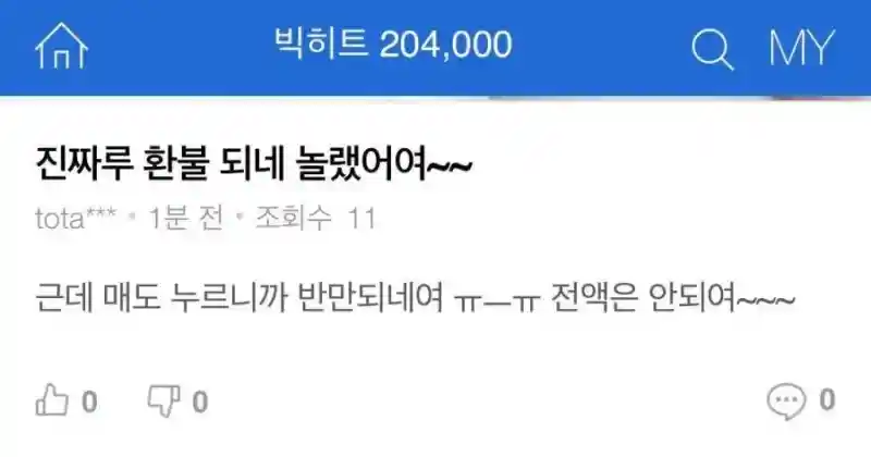 실제로 주식을 환불받은 사람