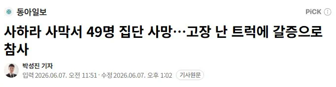 사하라 사막서 49명 집단 사망