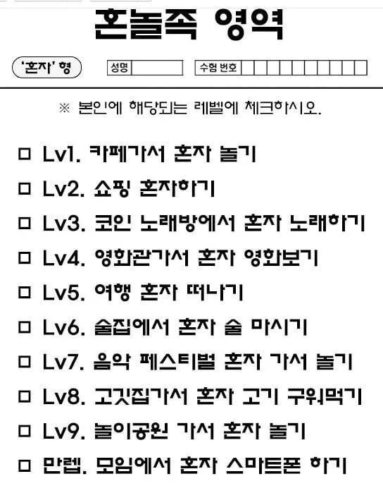 혼자 놀기 레벨 몇개까지 해보셨나요??8