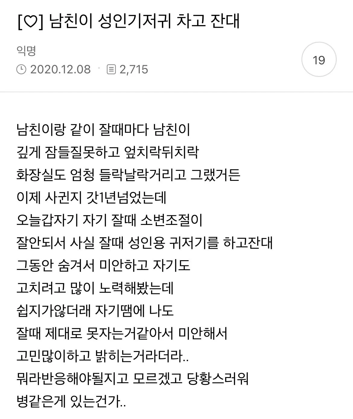 남친이 성인용 기저귀를 차고 잔대