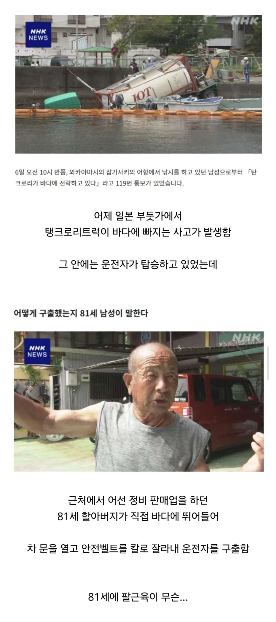 바다에 빠진 트럭 운전자를 구해낸 81세 일본 할아버지