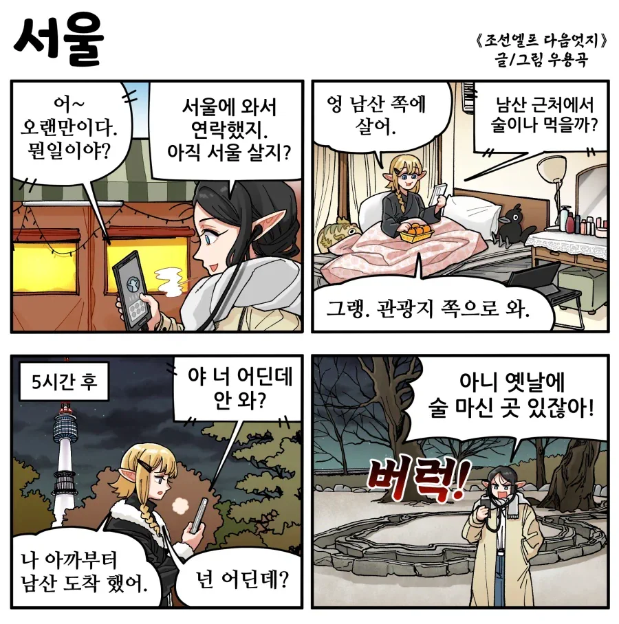 조선엘프들의 서울