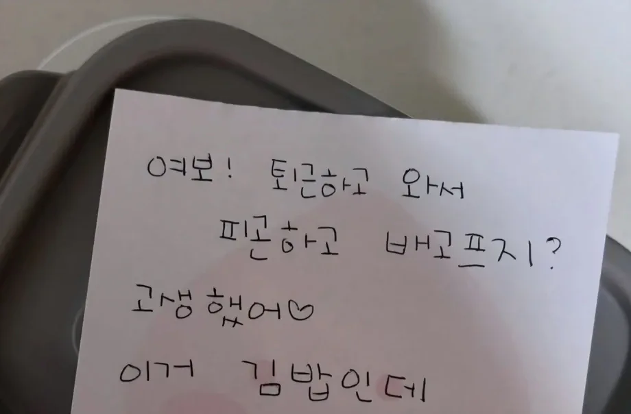 퇴근한 남편에게 남긴 아내의 쪽지