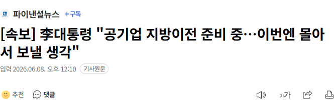 李대통령 "공기업 지방이전 준비 중…이번엔 몰아서 보낼 생각"