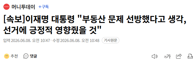 이재명 대통령 "부동산 문제 선방했다고 생각, 선거에 긍정적 영향줬을 것"