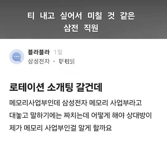 너무나도 티내고싶은 삼성전자 직원.blind