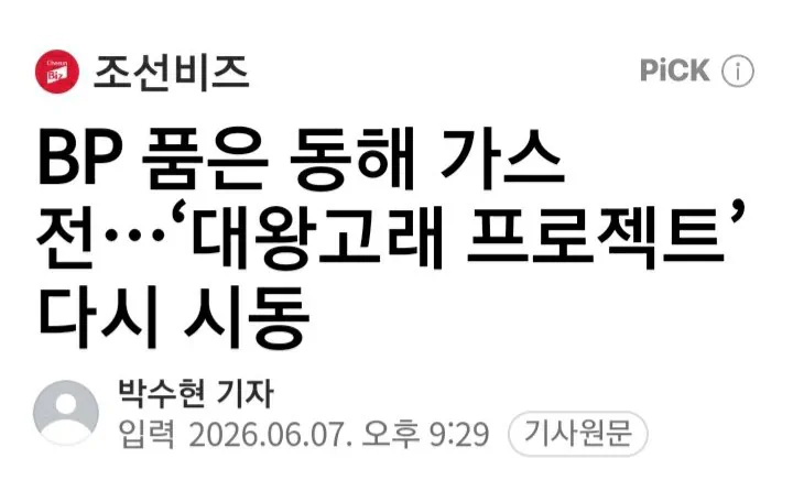 BP 품은 동해 가스전…'대왕고래 프로젝트' 다시 시동