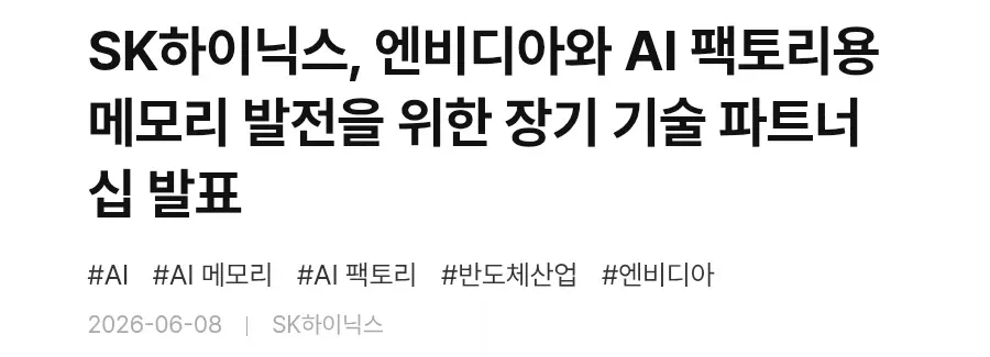 SK하이닉스, 엔비디아와 장기 기술 파트너십 발표