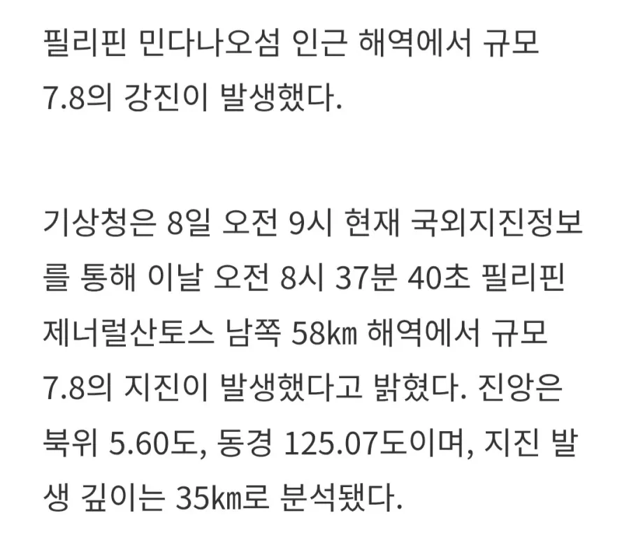 필리핀 7.8 지진, 일본 쓰나미 주의보 발령
