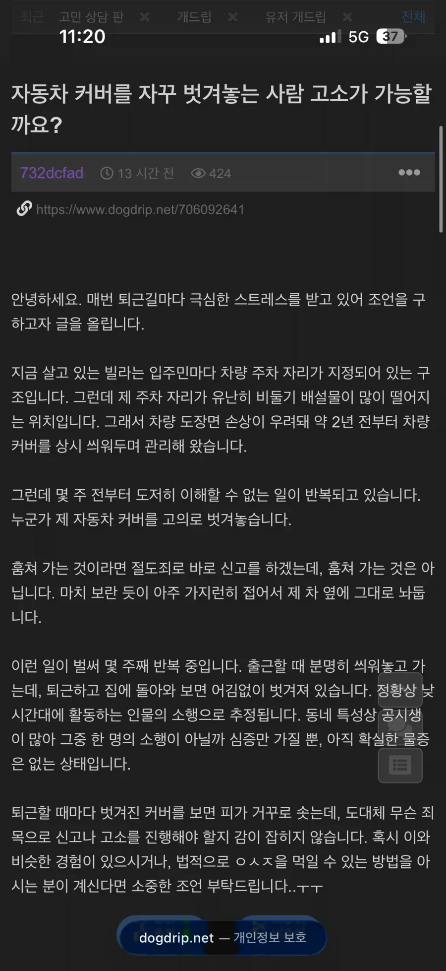 자동차 커버를 자꾸 벗겨놓는 사람 고소 가능할까요