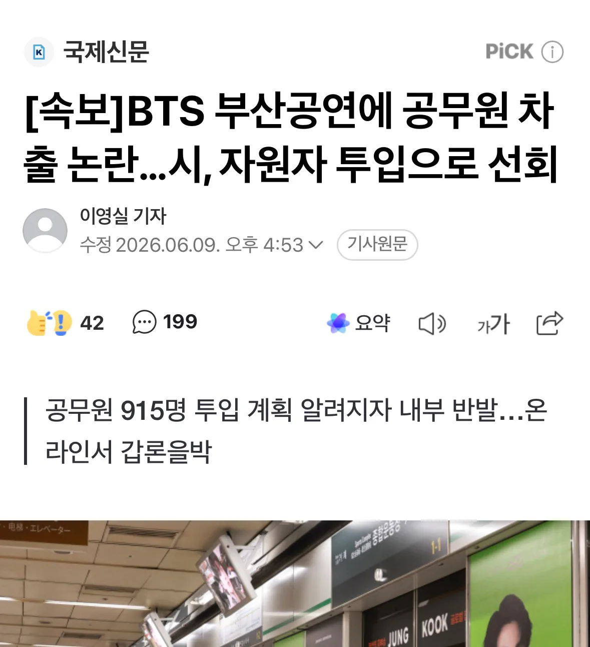 부산시, BTS 콘서트 공무원 대규모 차출 논란