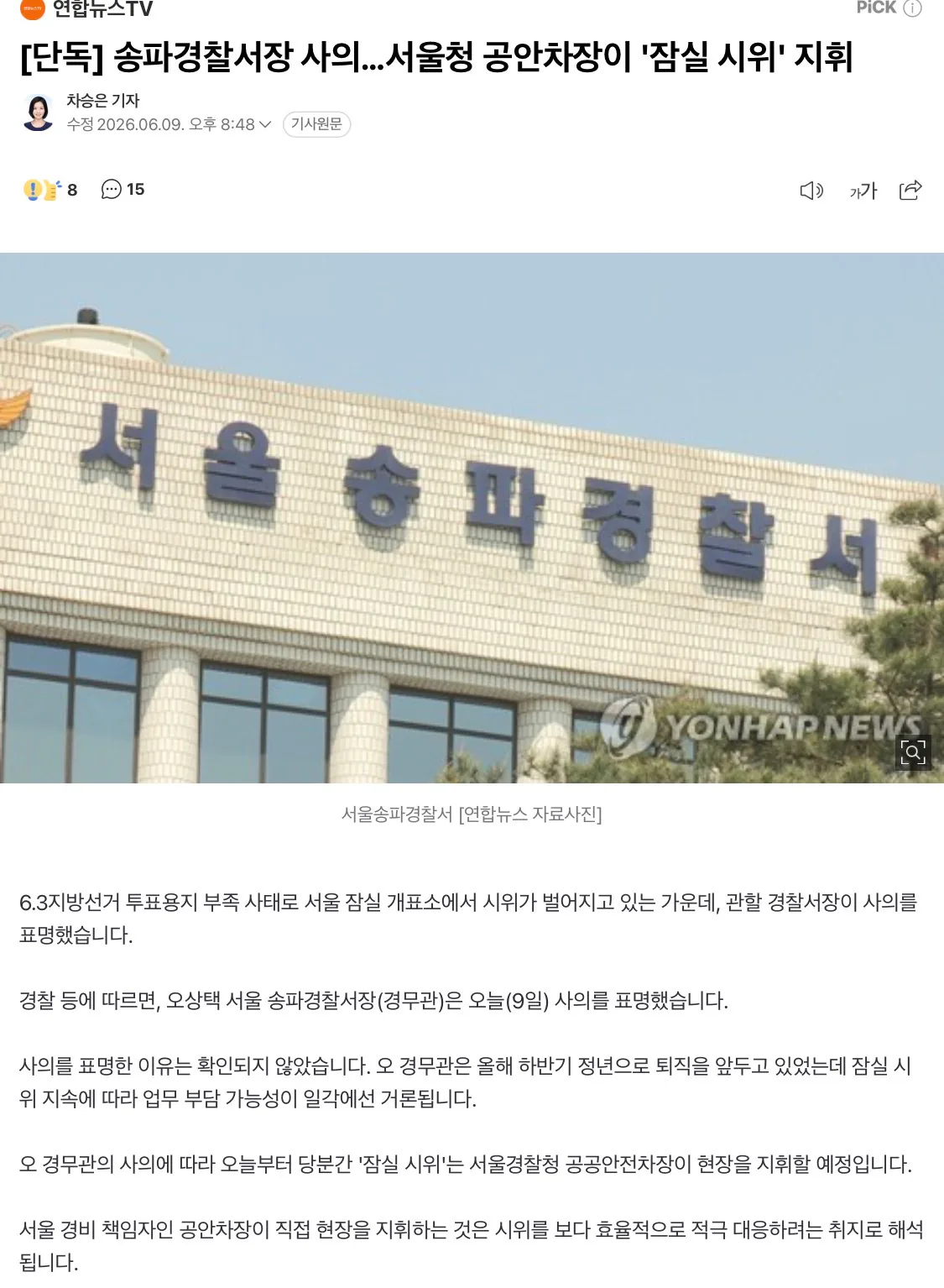 단독] 송파경찰서장 사의…서울청 공안차장이 '잠실 시위' 지휘