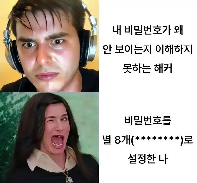 내 비밀번호가 왜 안보이는지 이해 못하는 해커