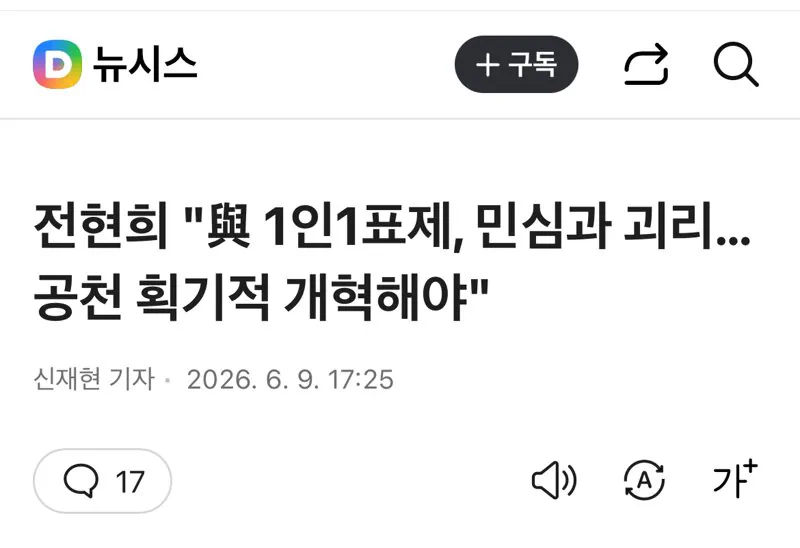 전현희 1인 1표제 민심과 괴리 동료 좌표 찍기 일상화