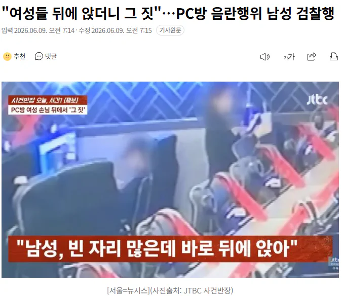 "여성들 뒤에 앉더니 그 짓"…PC방 음란행위 남성 검찰행