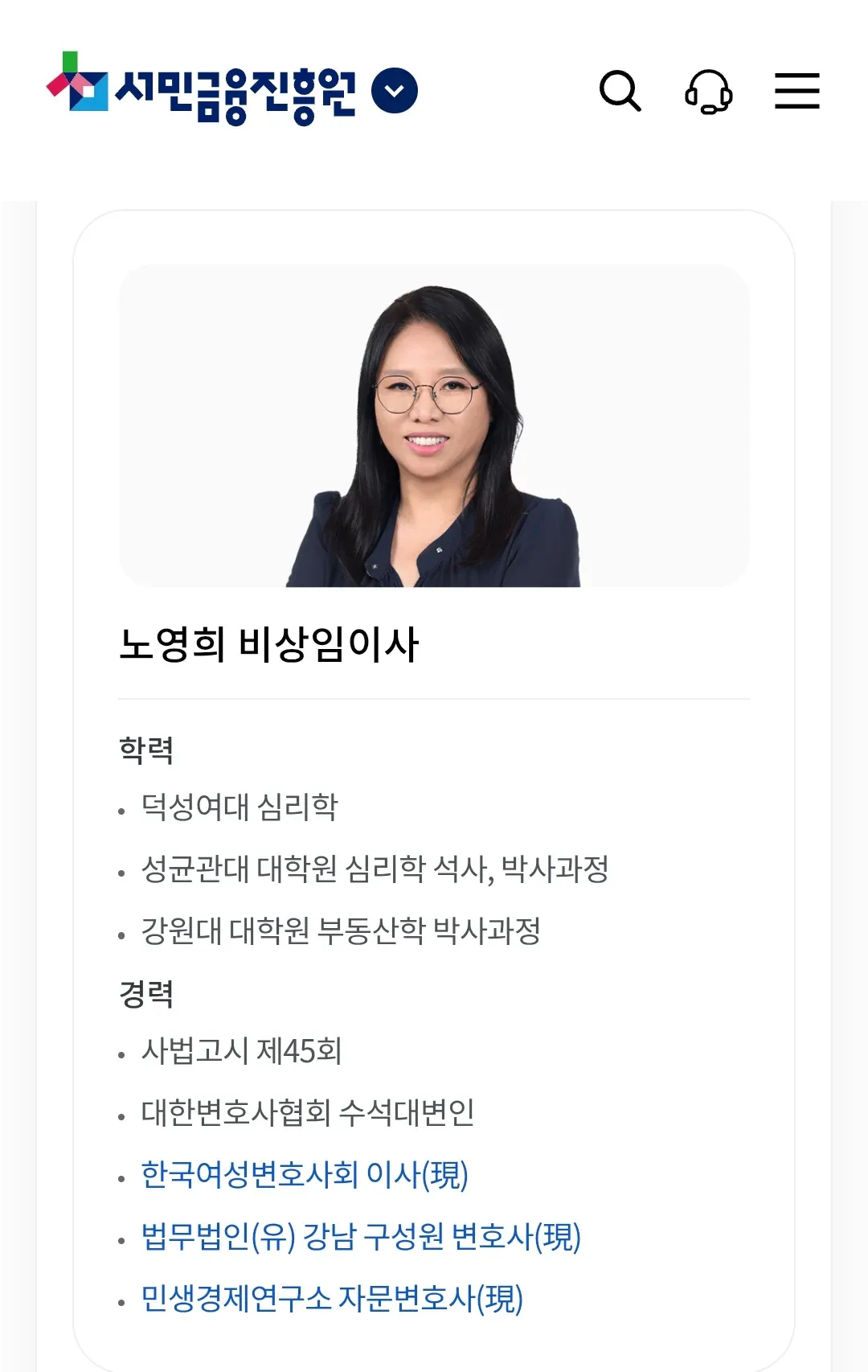 노영희 변호사 서민금융진흥원 비상임이사 채용 件