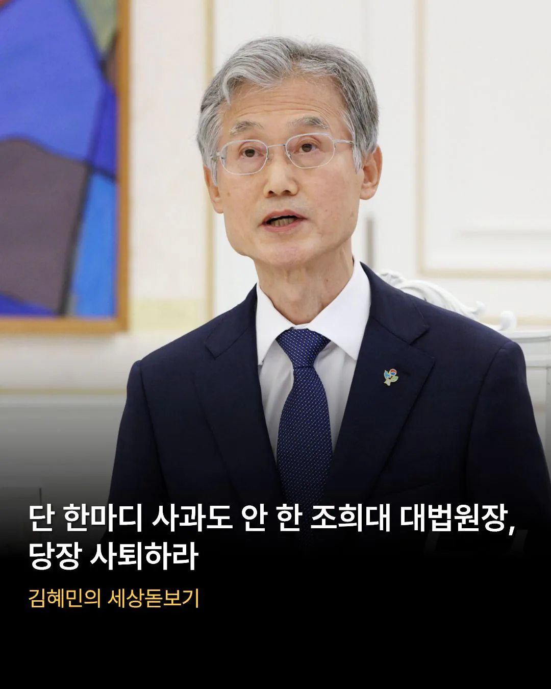 <단 한마디 사과도 안 한 조희대 대법원장, 당장 사퇴하라>
