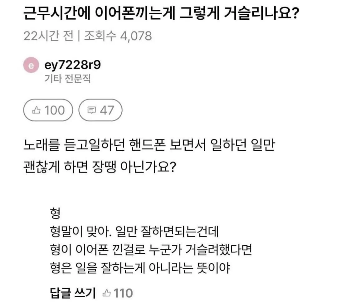 근무시간에 이어폰끼는게 그렇게 거슬리나요?.txt