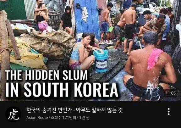 한국의 숨겨진 빈민가-아무도 말하지 않는 것