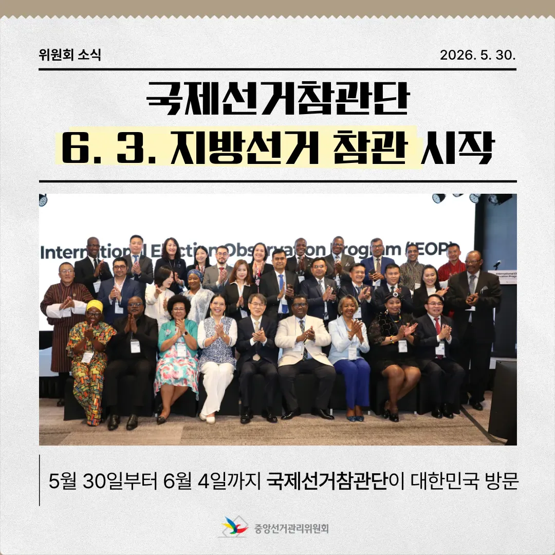 선관위 : 다른나라의 선거관계자들이 선진 선거관리기법 등을 배우기 위해 우리…