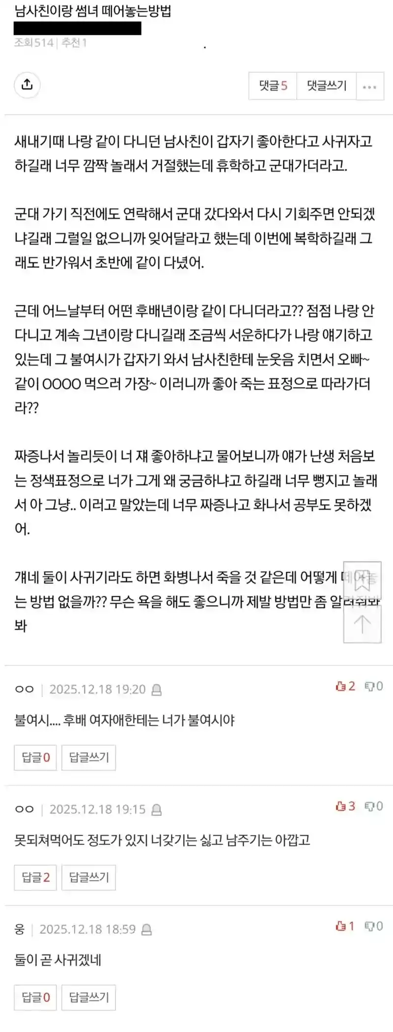 남사친이랑 썸녀 떼어놓는 방법 좀 알려줘