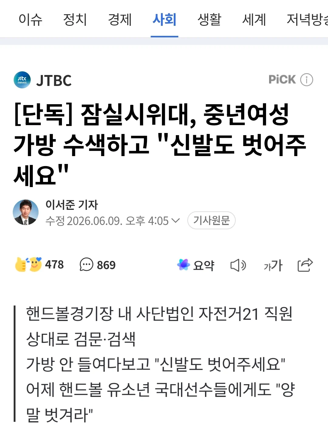 잠실시위대, 중년여성 가방 수색하고 "신발도 벗어주세요"_영상링크첨부