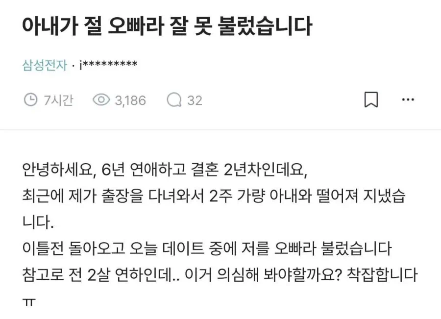 아내가 절 오빠라 잘못 불렀습니다