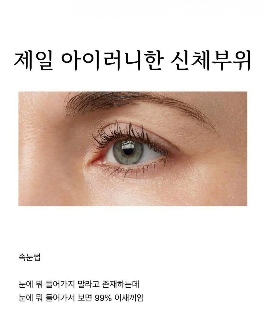 제일 아이러니한 신체 부위